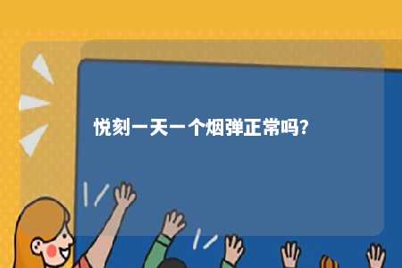 悦刻一天一个烟弹正常吗？ 